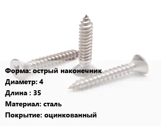 Саморез острый наконечник D=4 L=35 сталь оцинкованный